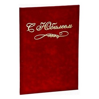 Папка адресная С юбилеем бумвинил