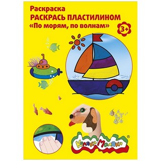 Раскраска пластилином А4 По морям, по волн...