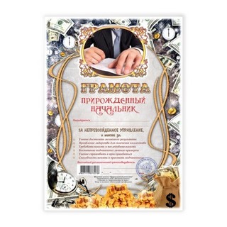 Бланк Грамота Прирожденный начальник