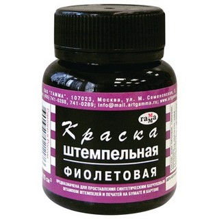 Краска штемпельная ГАММА фиолетовая  70мл