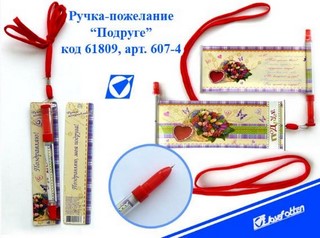 Ручка на шнурке J.OTTENПожелание.Поздравля...
