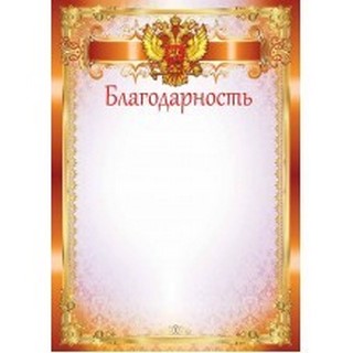 Бланк Благодарность А4 герб