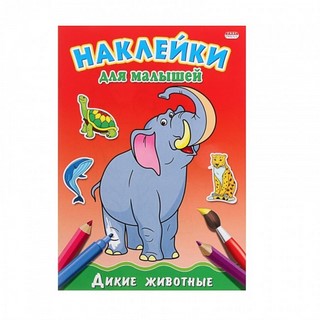 Раскраска А4  НАКЛЕЙКИ Дикие животные