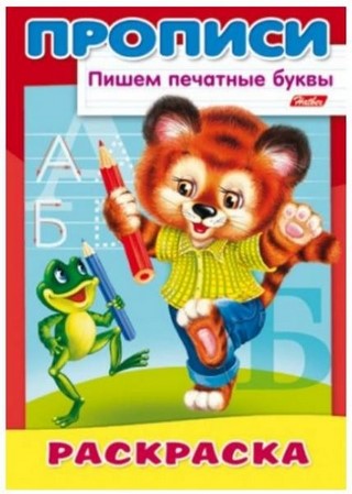 Раскраска А4  Прописи Медвежонок ХАТБЕР