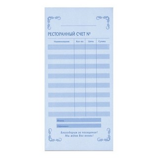 Бланк Ресторанный счет  97*200мм, (50шт)