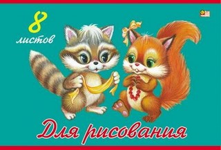 Альбом для рисования  8л. Маленький художн...