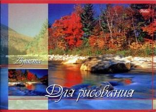 Альбом для рисования 24л. Русские просторы...