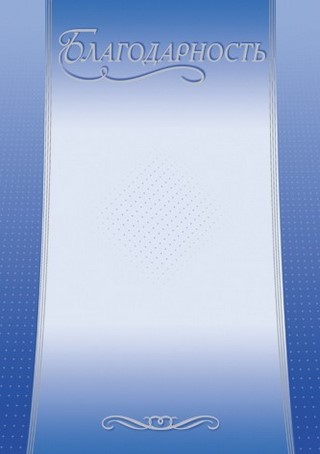 Бланк Благодарность А4 серебро