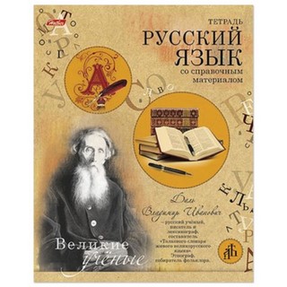 Тетрадь предметная 46л линия Русский язык ...