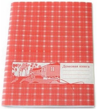 Книга домовая вертик. 20л. картон офсет