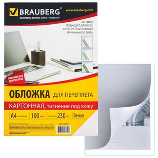 Обложка для переплета картон А4 BRAUBERG б...
