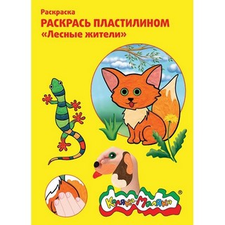 Раскраска пластилином А4 Лесные жители  Ка...