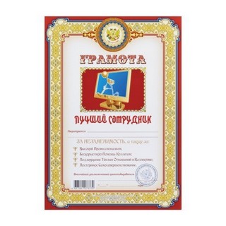 Бланк Грамота Лучший сотрудник