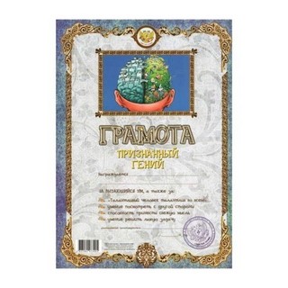 Бланк Грамота Признанный гений