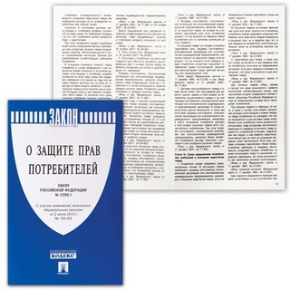 Брошюра Закон РФ О защите прав потребителе...