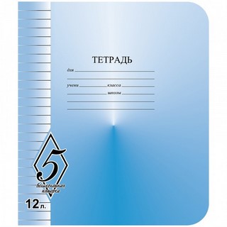 Тетрадь 12л линия Великолепная пятёрка