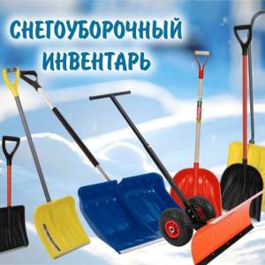 Снегоуборочный инвентарь